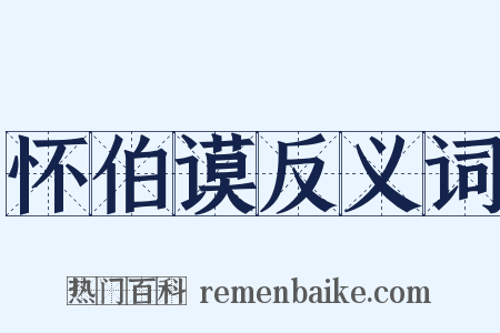怀伯谟反义词是什么意思的图片
